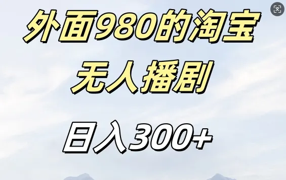 外面卖980的淘宝短剧挂JI玩法,不违规不封号日入300+【揭秘】-续财库