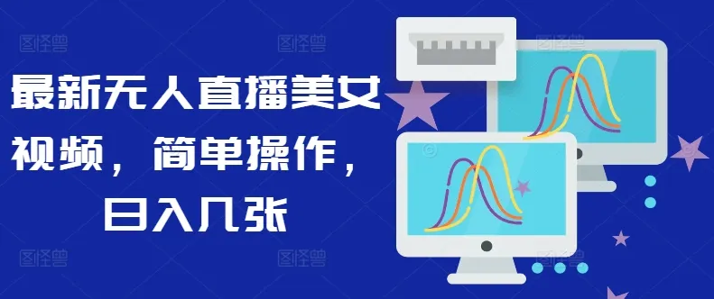 最新无人直播美女视频,简单操作,日入几张-续财库