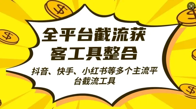 全平台截流获客工县整合全自动引流,日引2000+精准客户【揭秘】-续财库