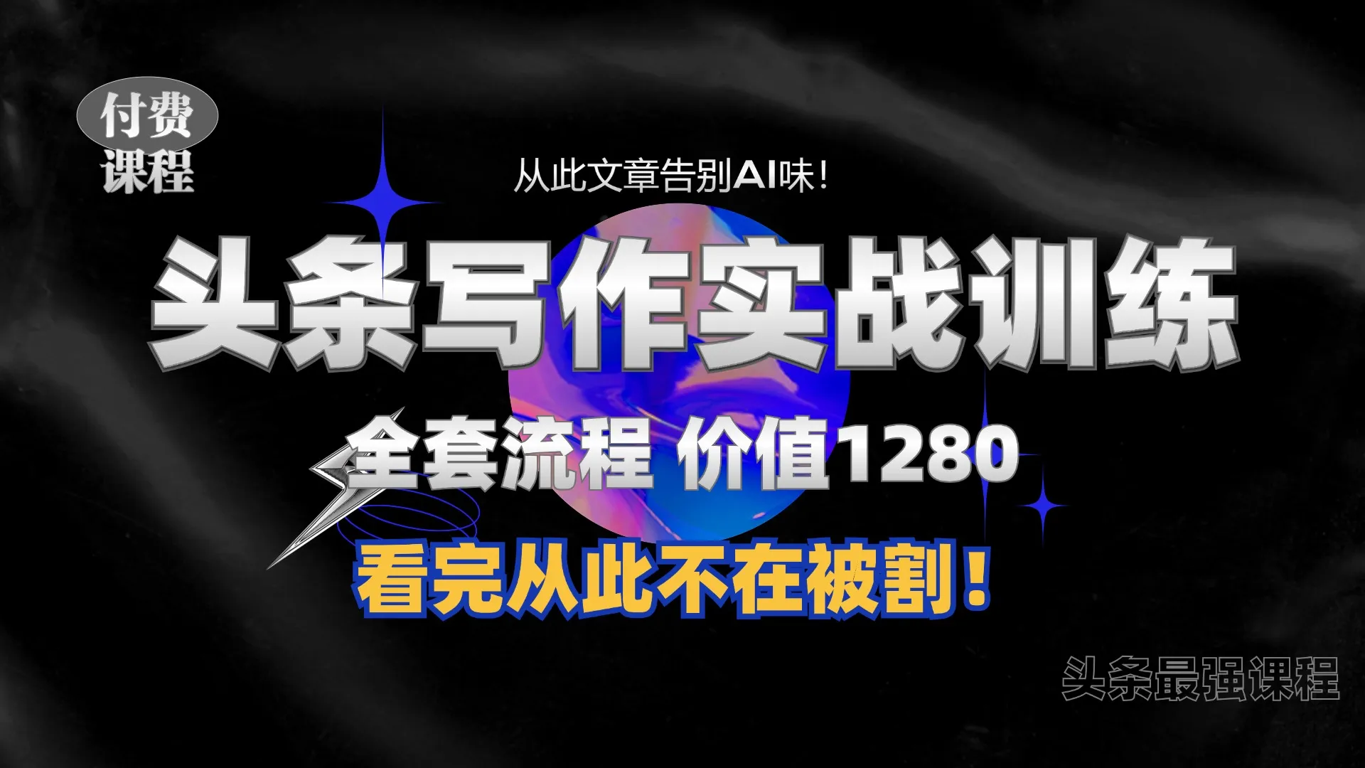 11月最新头条1280付费课程,手把手教你日入300+ 教你写一篇没有“AI味的文章”,附赠独家指令【揭秘】-续财库
