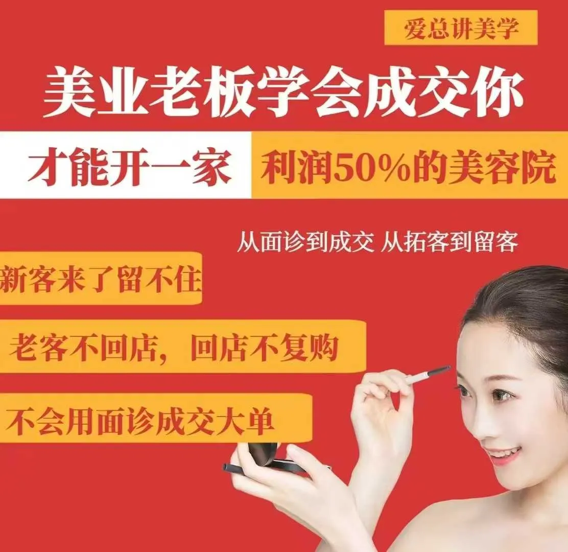美业老板学会成交,你才能开一家利润50的美容院,从面诊到成交,从拓客到留客-续财库