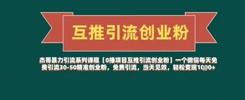 【0撸项目互推引流创业粉】一个微信每天免费引流30-50精准创业粉，免费引流，当天见效，轻松变现几张-续财库