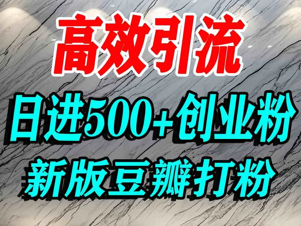 豆瓣打精准创业粉，老平台有老平台优势，努力做日进500+流量不是问题-续财库