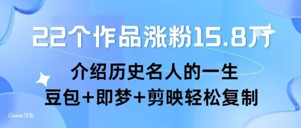 22个作品涨粉15.8W ，介绍历史名人的一生 ， 豆包+即梦+剪映轻松复制-续财库