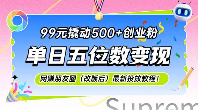 99元撬动500+创业粉，单日五位数变现，网创朋友圈(改版后-续财库