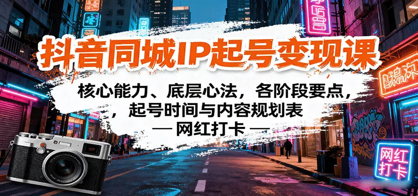 抖音同城IP起号变现课：核心能力、底层心法，各阶段要点，起号时间与内容规划表-续财库