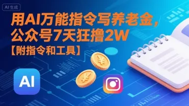 用AI万能指令写养老金,公众号7天狂撸2W【附指令和工具】-续财库