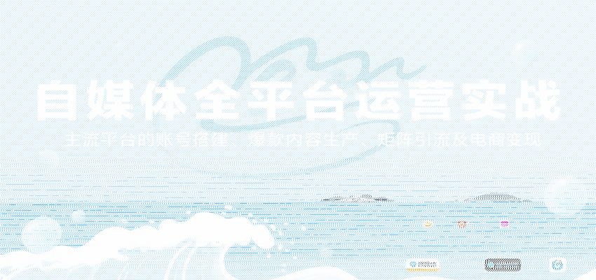 自媒体全平台运营实战，主流平台的账号搭建、爆款内容生产、矩阵引流及电商变现-续财库