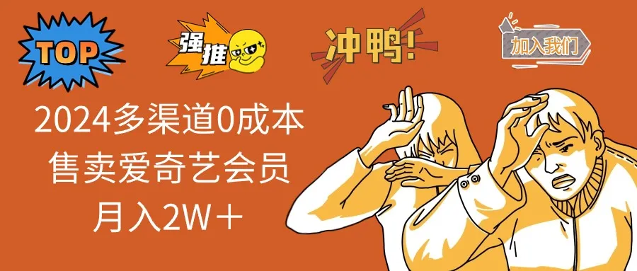 2025多渠道0成本售卖爱奇艺会员月入2W＋-续财库