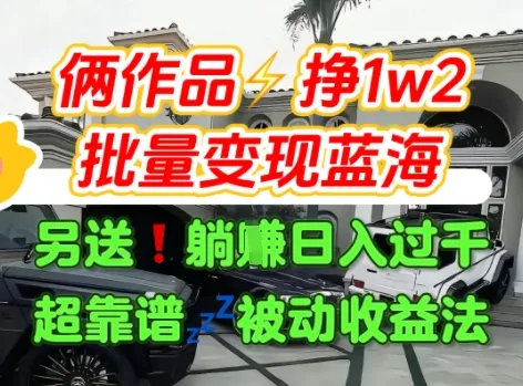 只靠2个作品点赞数量就挣1.2W，不导私域也能变现了【支持矩阵】汽水音乐门种草项目-续财库