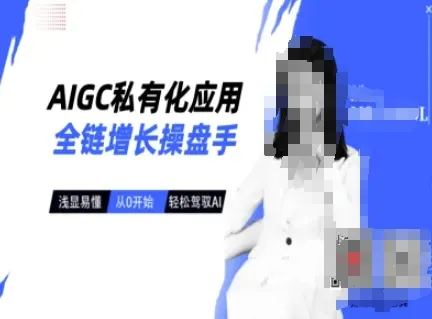 AIGC私有化应用全链增长操盘手，浅显易懂，从0开始轻松，驾驭AI-续财库