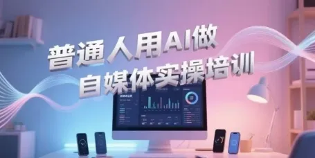 普通人用AI做自媒体实操培训,普通人一个人用ai做自媒体,视频制作、短视频引流、直播带货,轻松入门-续财库