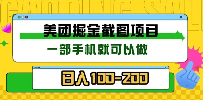 美团酒店截图标注员 有手机就可以做佣金秒结 没有限制-续财库