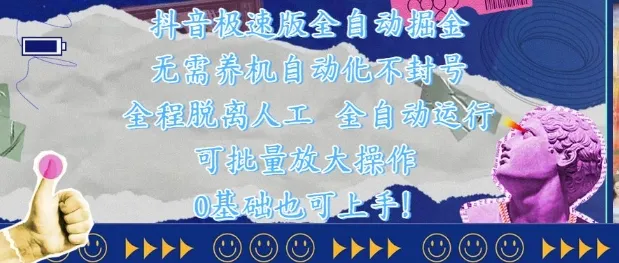 抖音极速版全自动掘金 ，无需养机、自动化不封号，全程脱离人工，全自动运行【揭秘】-续财库