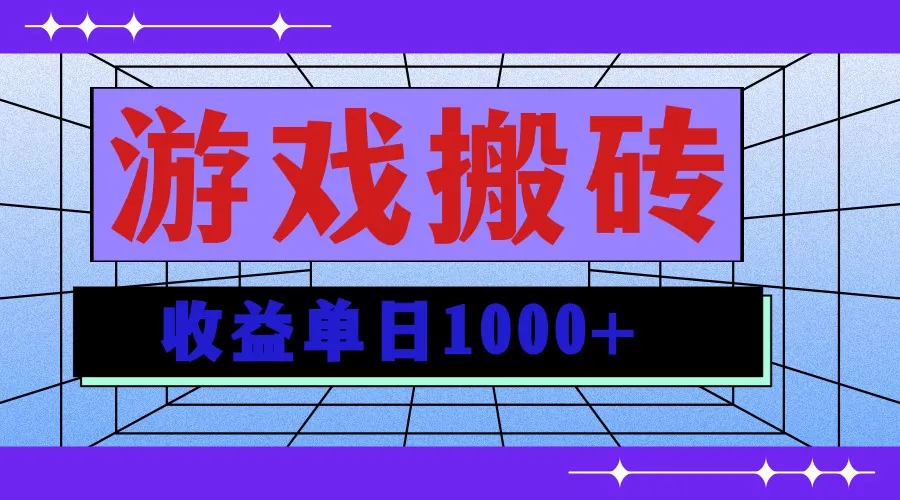 无脑自动搬砖游戏,收益单日1000+ 可多号操作-续财库