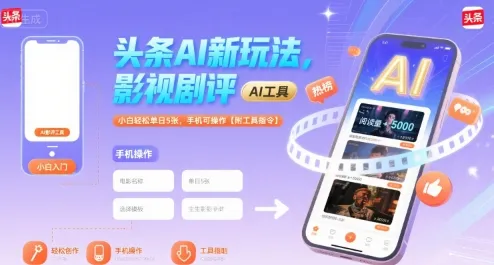 头条AI新玩法，影视剧评，小白轻松单日5张，手机可操作【附工具指令】-续财库
