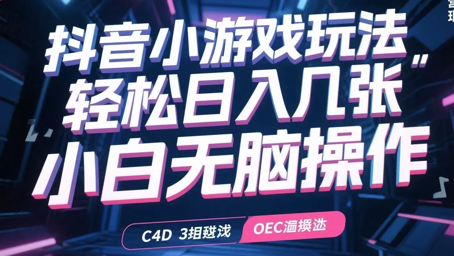 抖音小游戏玩法，轻松日入几张，小白无脑操作-续财库