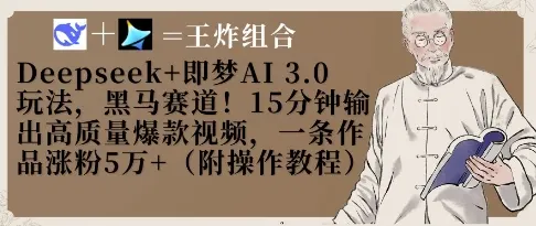 Deepseek+即梦AI3.0玩法，黑马赛道！15分钟输出高质量爆款视频，一条作品涨粉5W+-续财库