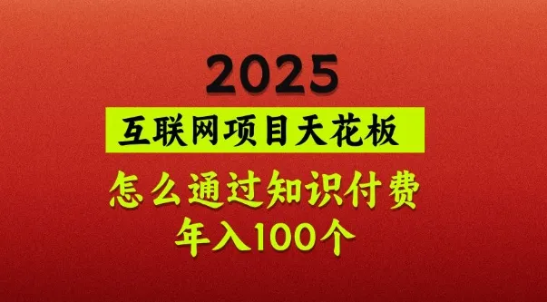 2025项目天花板,普通怎么通过知识付费翻身,年入百个【揭秘】-续财库