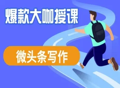微头条写作课程，爆款大咖教你微头条流量变现-续财库