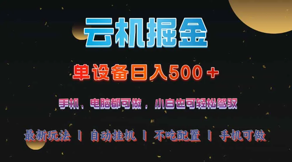 云机掘金，单设备轻松日入500＋，我愿称今年最牛逼项目！！！-续财库
