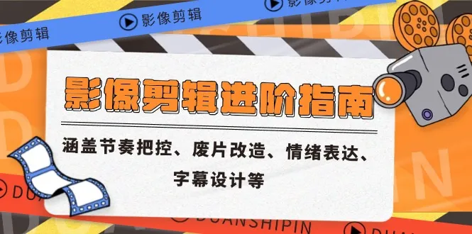 影像剪辑进阶指南，涵盖节奏把控、废片改造、情绪表达、字幕设计等-续财库