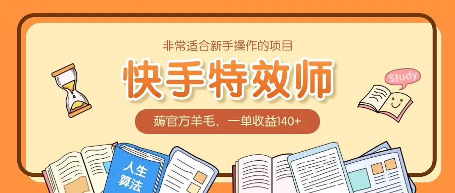 非常适合新手操作的项目：快手特效师，薅官方羊毛，一单收益140+-续财库