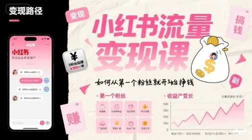 小红书流量变现课，如何从第一个粉丝就开始挣钱-续财库