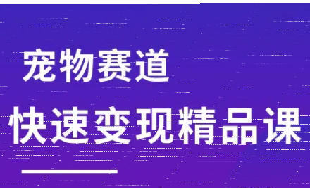刘校长·宠物赛道快速变现精品课-续财库