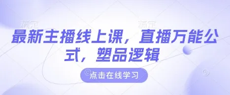 最新主播线上课,直播万能公式,塑品逻辑-续财库