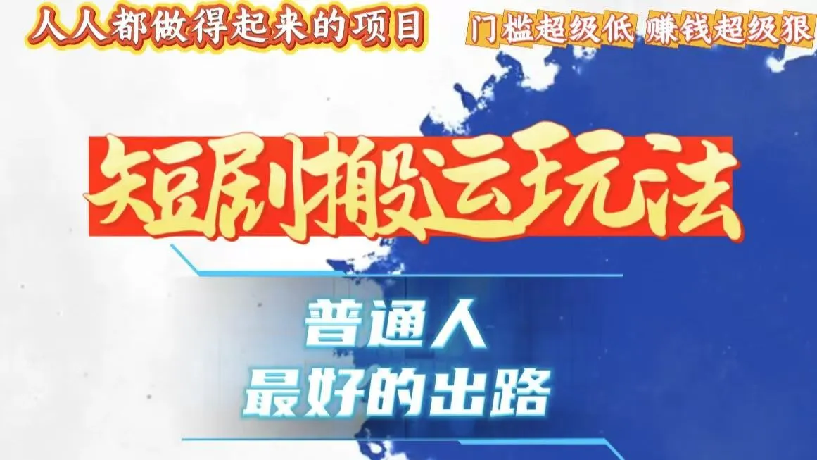 一条作品狂赚10000+，黑科技纯搬，爆流爆粉嘎嘎猛，有手就能干！-续财库