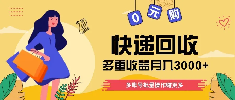 快递回收多重收益玩法，多账号批量操作，新手小白也能搬砖月入3000+！-续财库