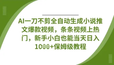 AI一刀不剪全自动生成小说推文爆款视频,条条视频上热门,新手小白也能当天日入数张-续财库