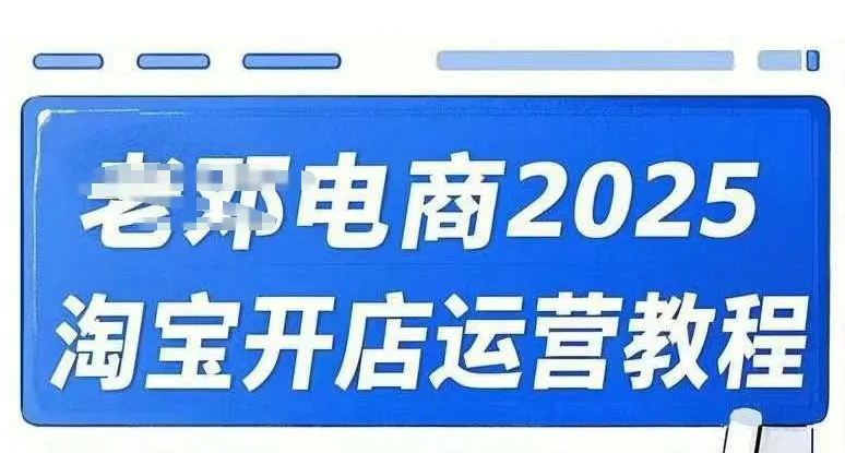 2025淘宝开店运营教程直通车，直通车，万相无界，网店注册经营推广培训视频课程-续财库