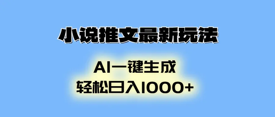 小说推文最新玩法,AI生成动画,轻松日入1000+-续财库