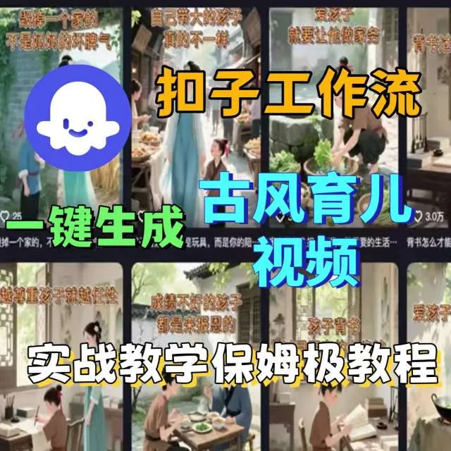 Coze扣子工作流一键生成古风育儿视频，实战教学保姆级教程-续财库