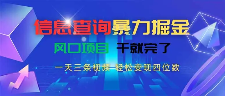 信息查询暴力掘金,一天三条视频 轻松变现四位数,风口项目干就完了-续财库