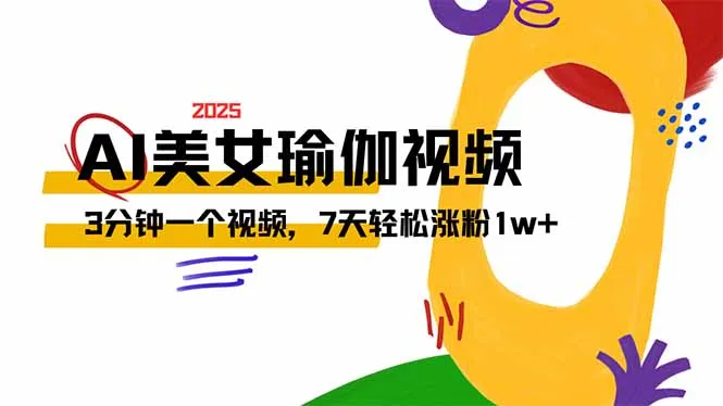 AI做美女瑜伽视频,最新短视频流量密码,3分钟一个视频,7天轻松涨粉1w...-续财库