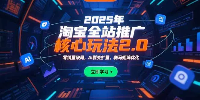 2025年淘宝全站推广核心玩法2.0:零销量破局,AI裂变扩量,赛马矩阵优化-续财库