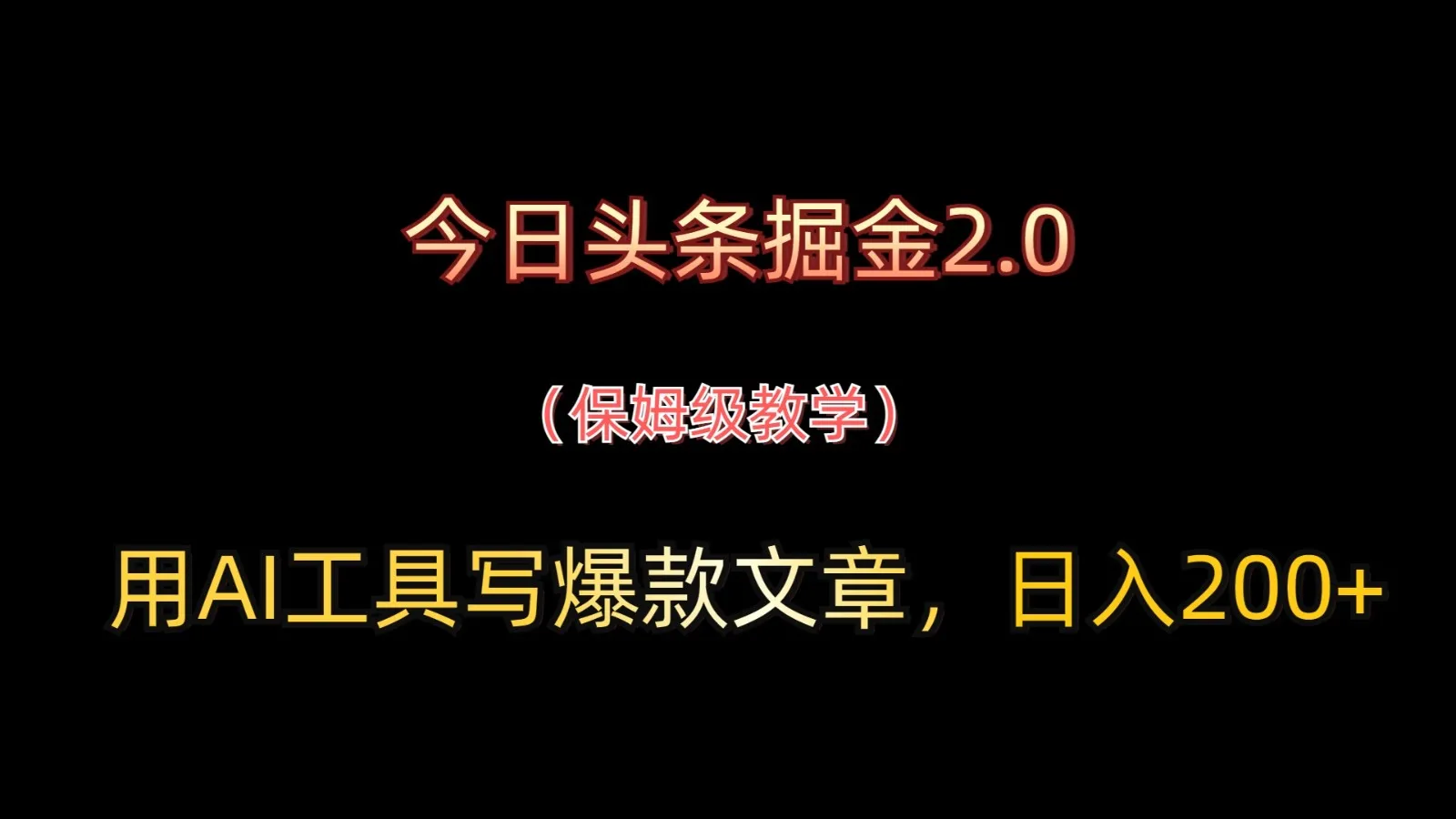 今日头条掘金2.0，用AI工具写爆款文章，日入200+-续财库
