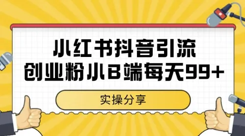 小红书抖音创业粉，小B端粉自热，日引99+的一个玩法【揭秘】-续财库