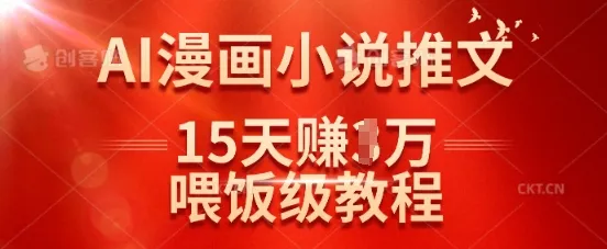在抖音做AI漫画小说推文,15天挣了1w,喂饭级教程来了-续财库