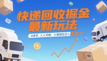 快递回收掘金最新玩法，0成本，人人可做，长期稳定的副业，轻松日入1k+【揭秘】-续财库