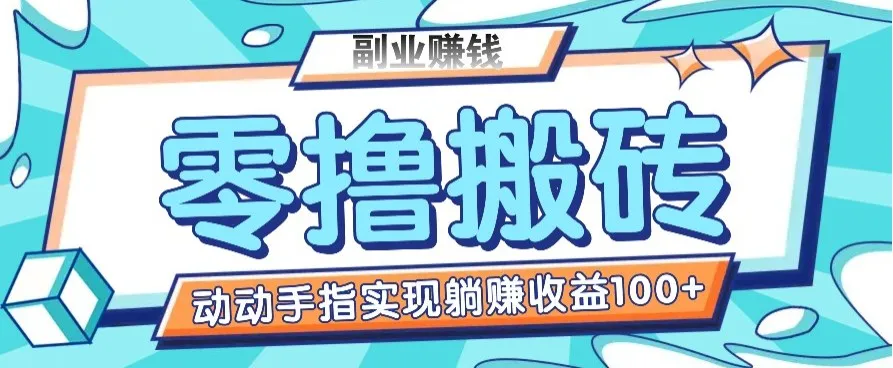 零撸搬砖项目，只需动动手指转发，实现躺赚收益100+，适合新手操作-续财库