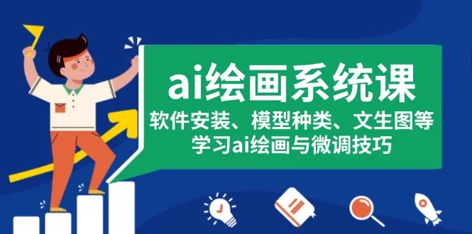 ai绘画系统课,软件安装、模型种类、文生图等,学习ai绘画与微调技巧-续财库