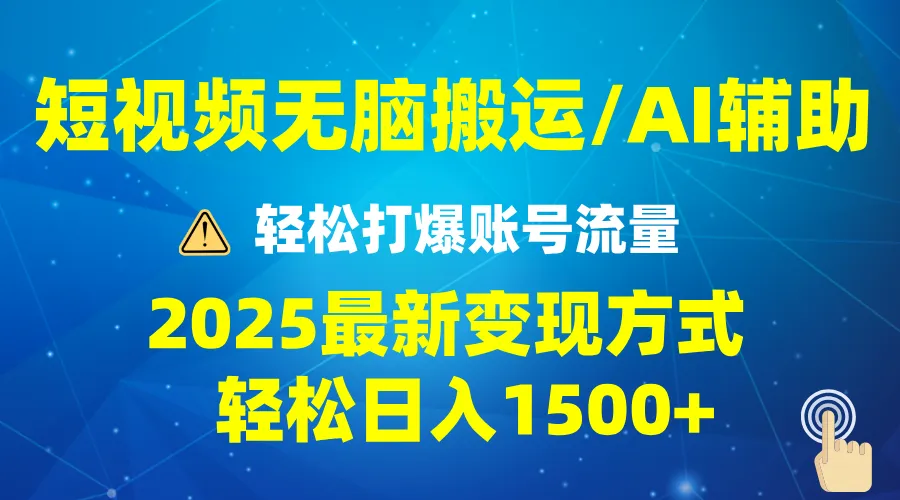 2025短视频AI辅助爆流技巧,最新变现玩法月入1万+,批量上可月入5万-续财库