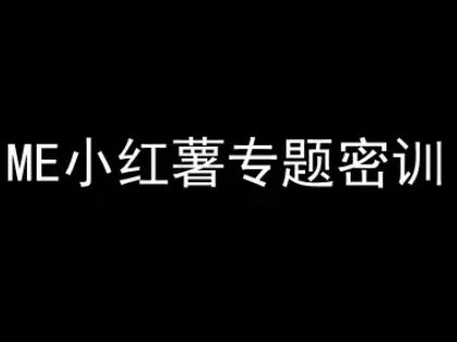 ME小红薯专题密训-小红书电商教程-续财库