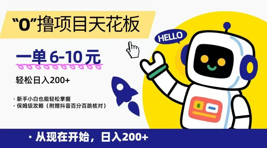 “0”撸项目天花板,一单6-10元,日入200+,新手小白也能轻松掌握,保姆级教程-续财库