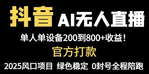 抖音AI无人直播，全自动带货，单设备轻松躺赚800+，我愿称今年最牛逼...-续财库