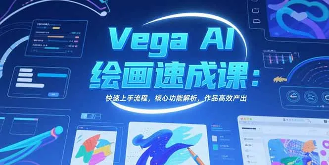 Vega AI绘画速成课：快速上手流程，核心功能解析，作品高效产出-续财库